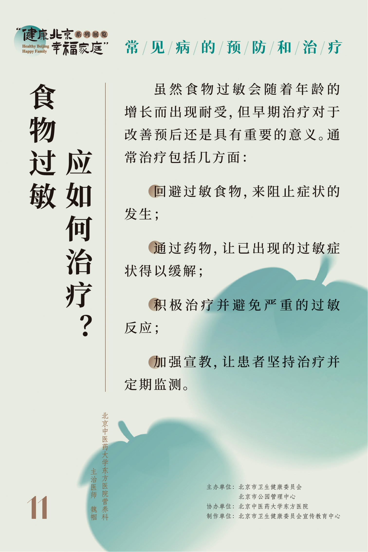 常見病的預(yù)防和治療