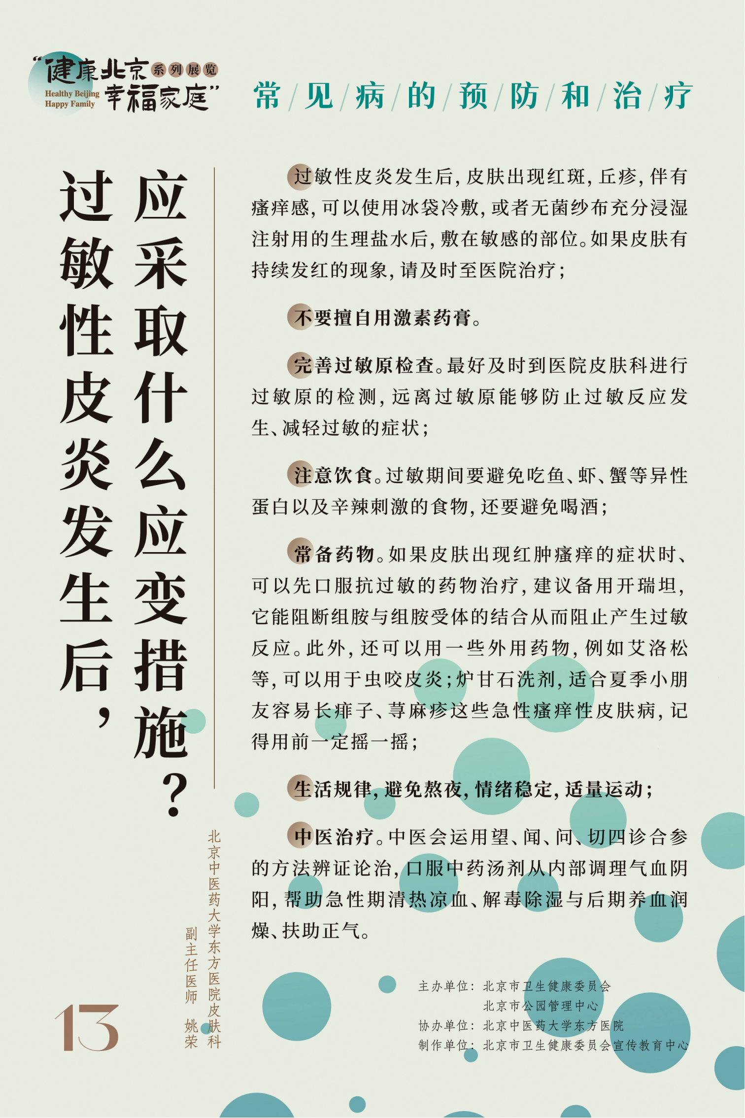 常見病的預(yù)防和治療