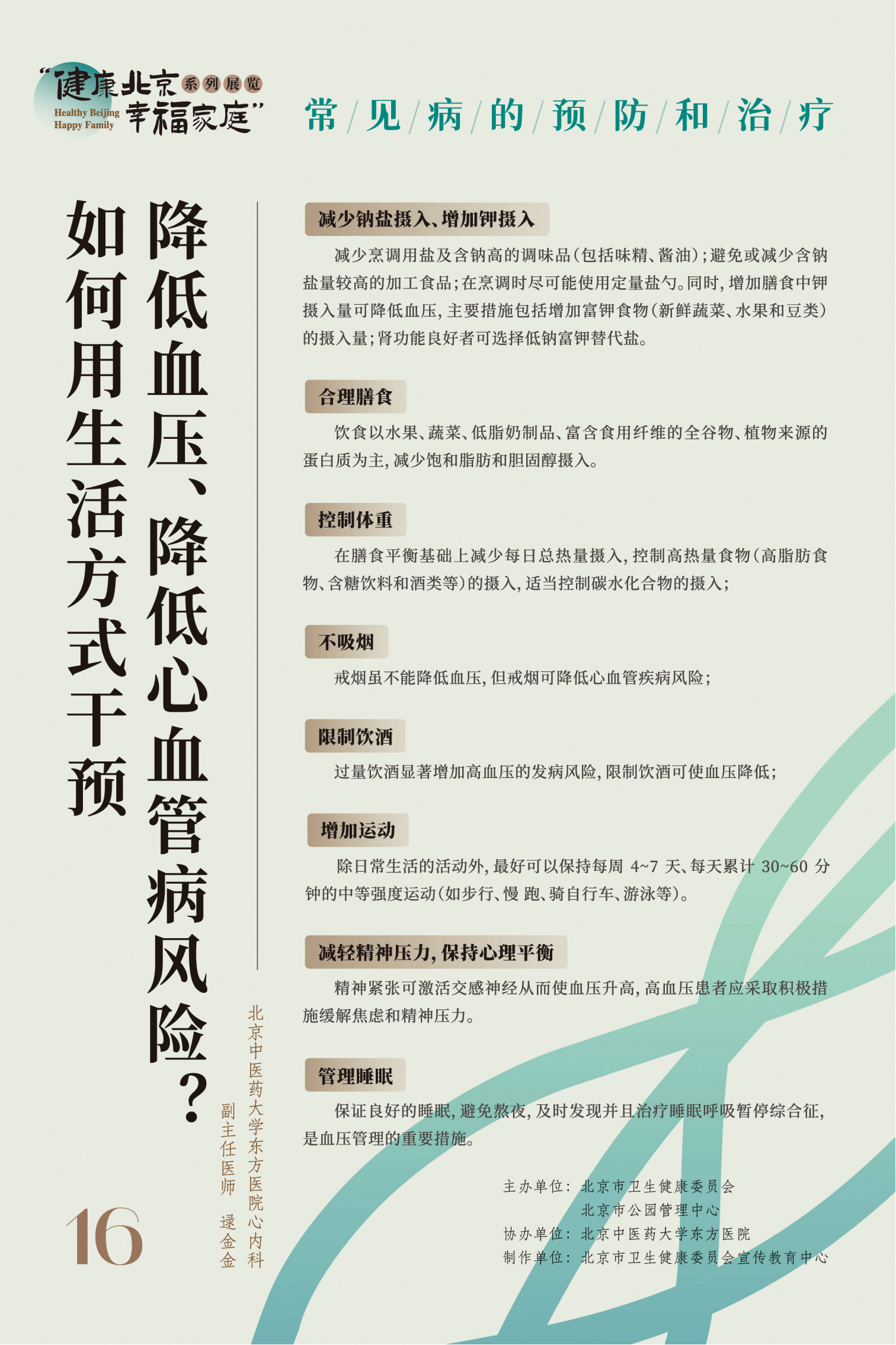常見病的預(yù)防和治療