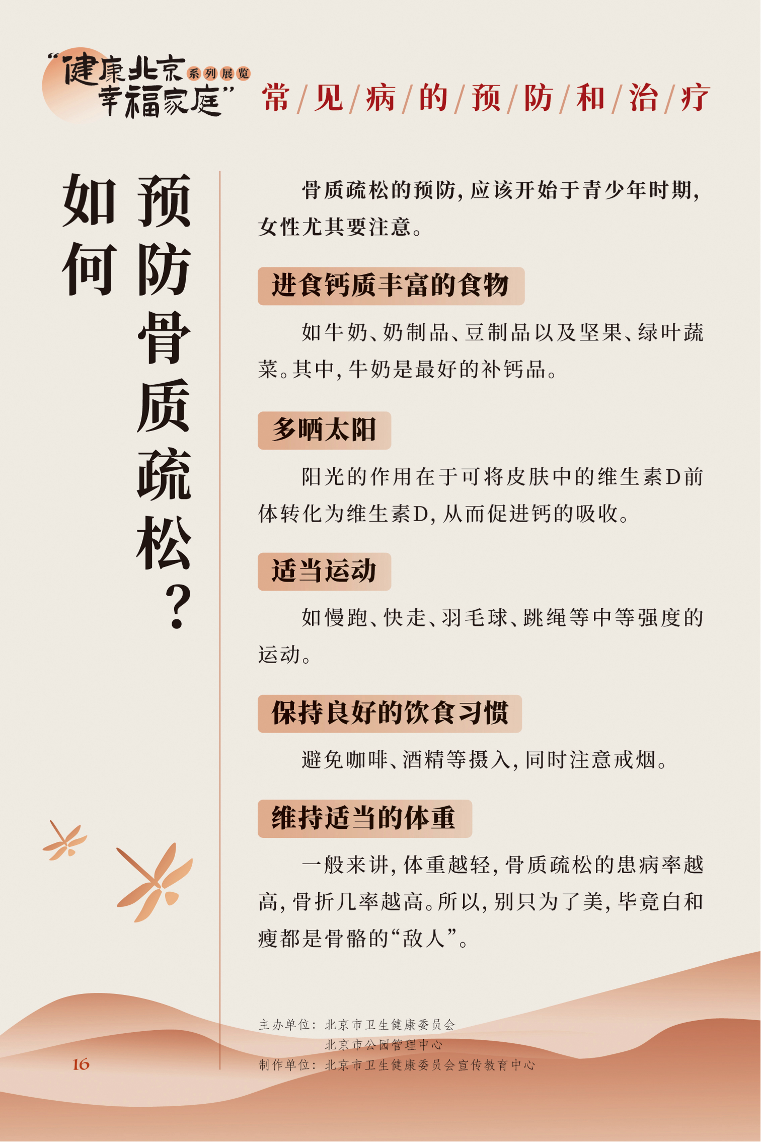常見病的預(yù)防和治療