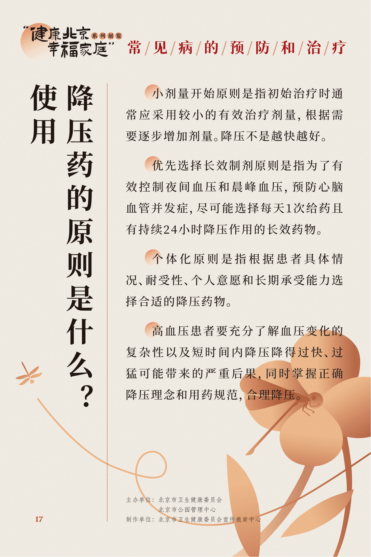 常見病的預(yù)防和治療