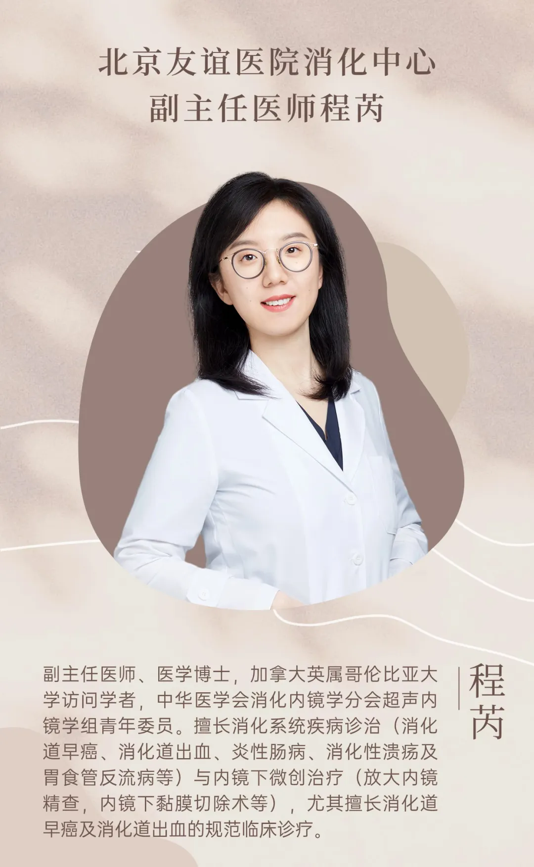 首都醫(yī)科大學附屬北京友誼醫(yī)院程芮：用內(nèi)鏡“照亮”生命，守護胃腸健康！