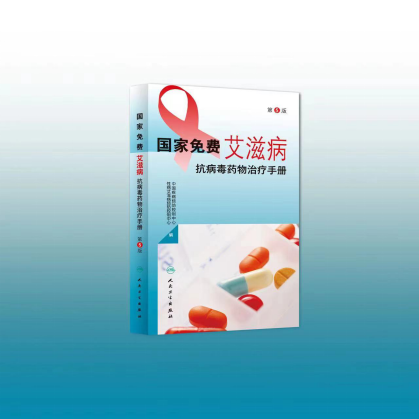 《國(guó)家免費(fèi)艾滋病抗病毒藥物治療手冊(cè)（2023年版）》正式發(fā)布