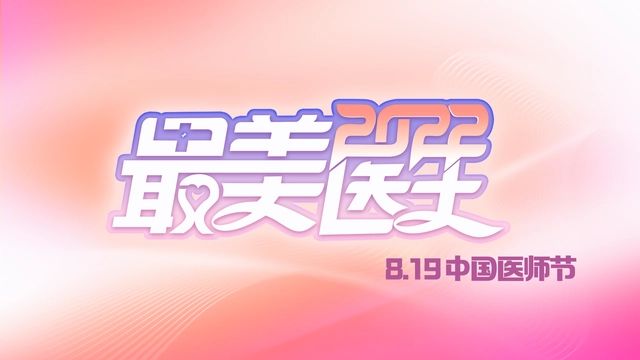 致敬中國(guó)醫(yī)師丨帶你認(rèn)識(shí)2022“最美醫(yī)生”