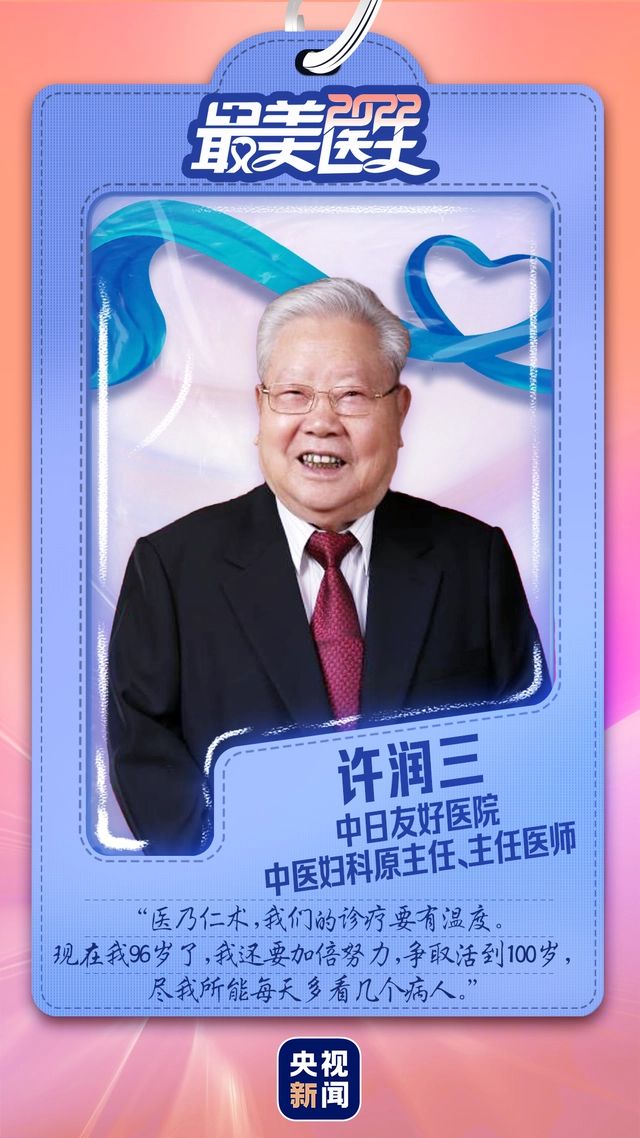 致敬中國(guó)醫(yī)師丨帶你認(rèn)識(shí)2022“最美醫(yī)生”