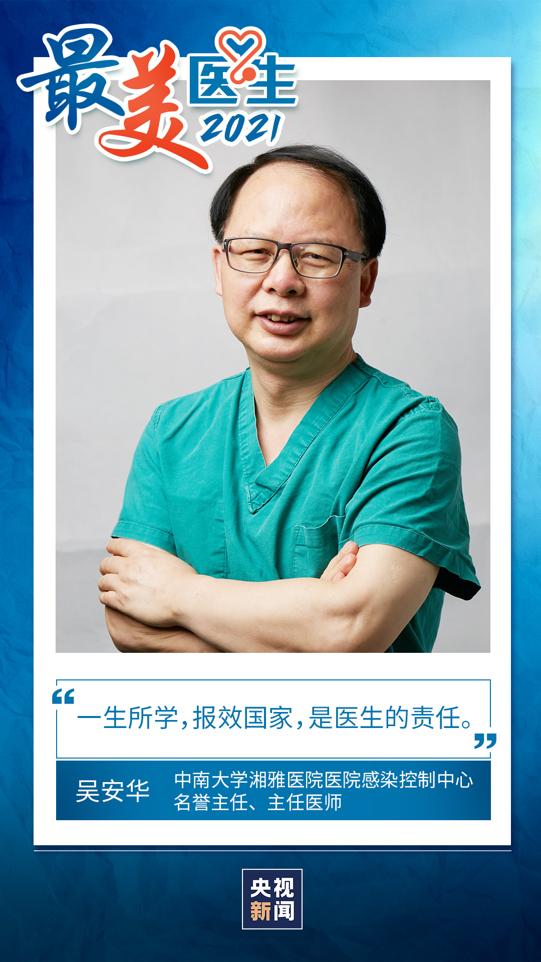 致敬中國醫(yī)師丨帶你認識2021“最美醫(yī)生”