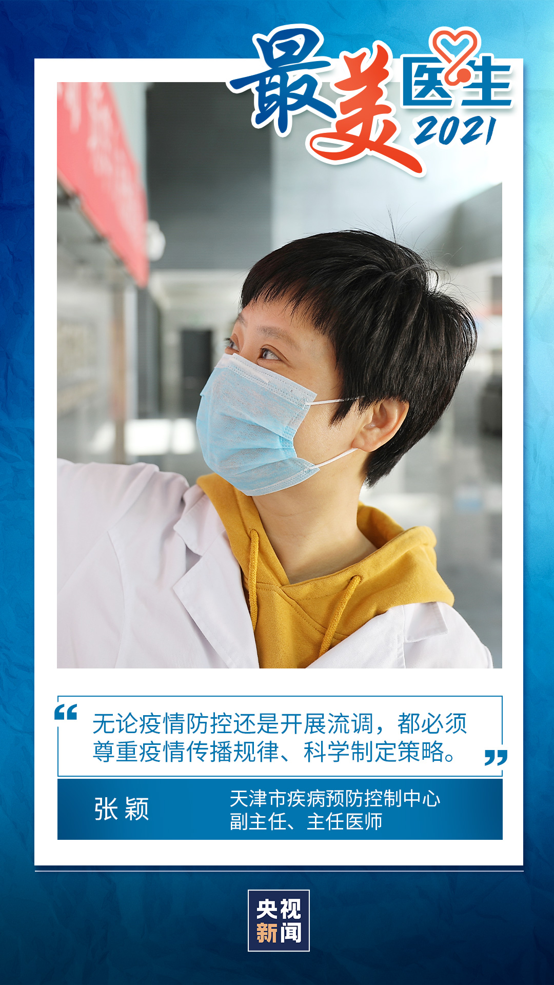 致敬中國醫(yī)師丨帶你認識2021“最美醫(yī)生”