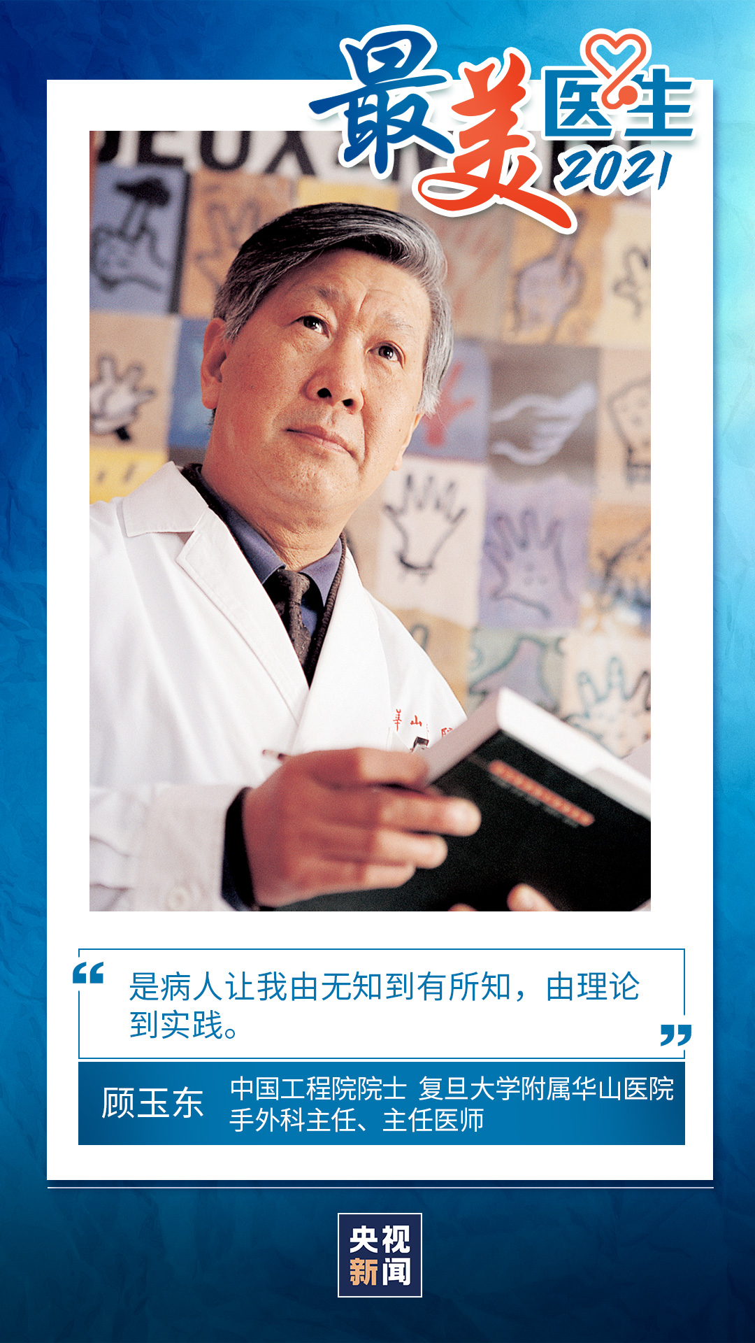 致敬中國醫(yī)師丨帶你認識2021“最美醫(yī)生”