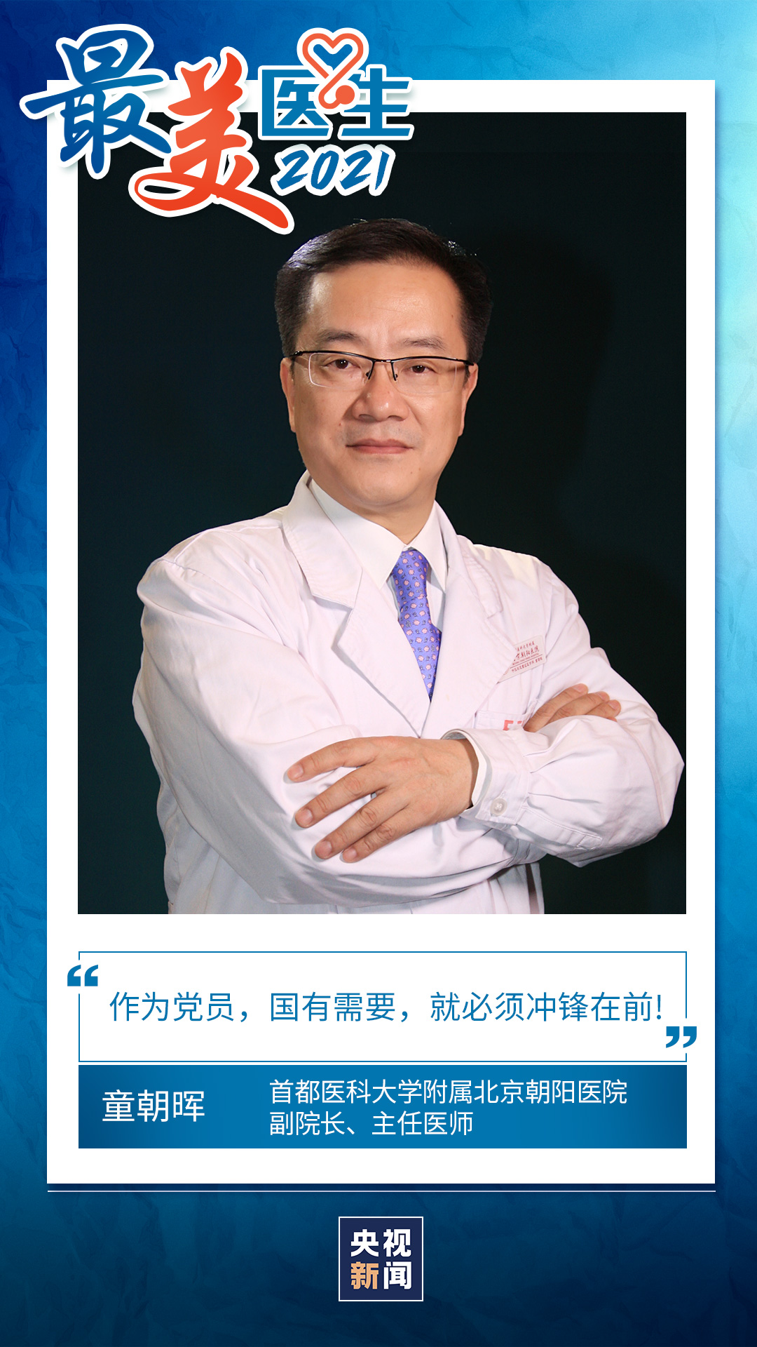 致敬中國醫(yī)師丨帶你認識2021“最美醫(yī)生”