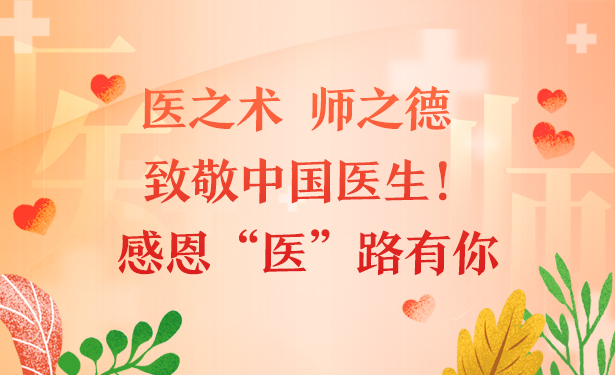 醫(yī)之術(shù) 師之德 致敬中國醫(yī)生！感恩“醫(yī)”路有你