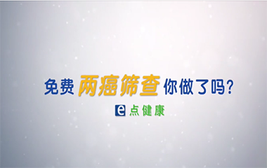 免費兩癌篩查你做了嗎？