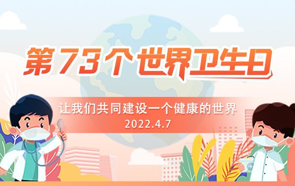 2022世界衛(wèi)生日