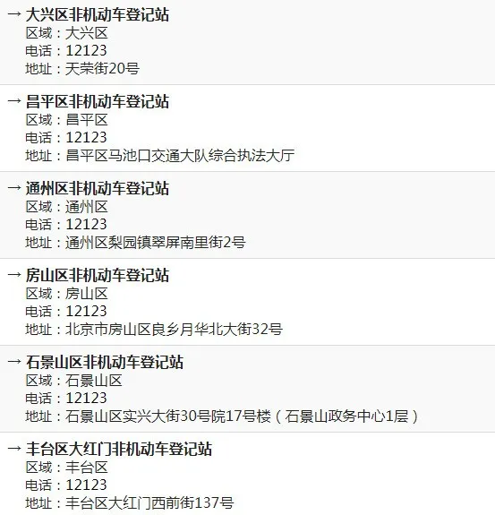 北京市各區(qū)非機(jī)動(dòng)車登記站