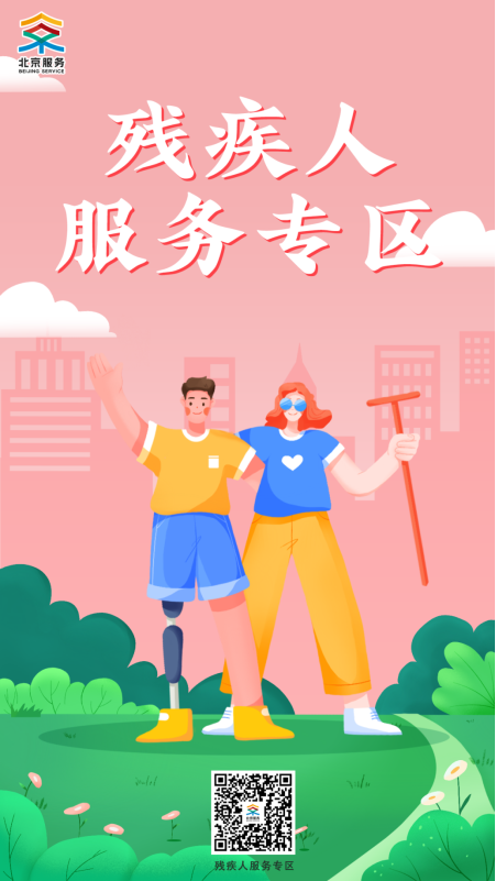 殘疾人服務(wù)專區(qū)