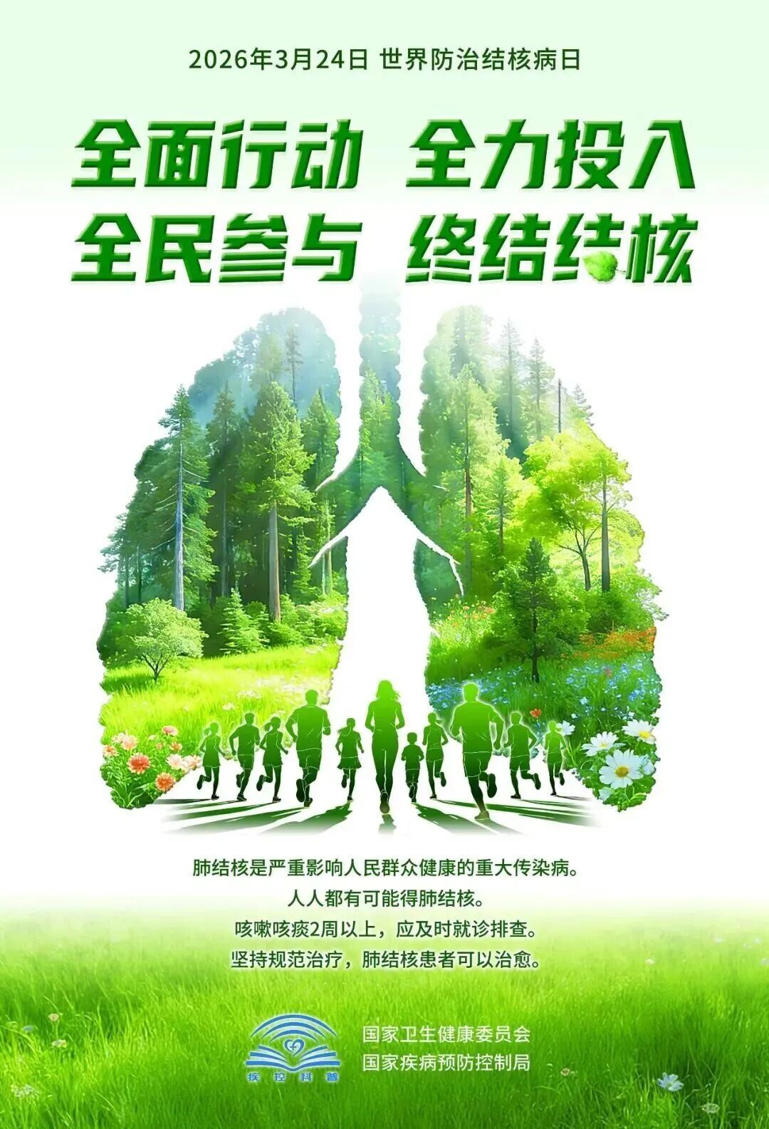 2026年世界防治結(jié)核病日主題宣傳海報