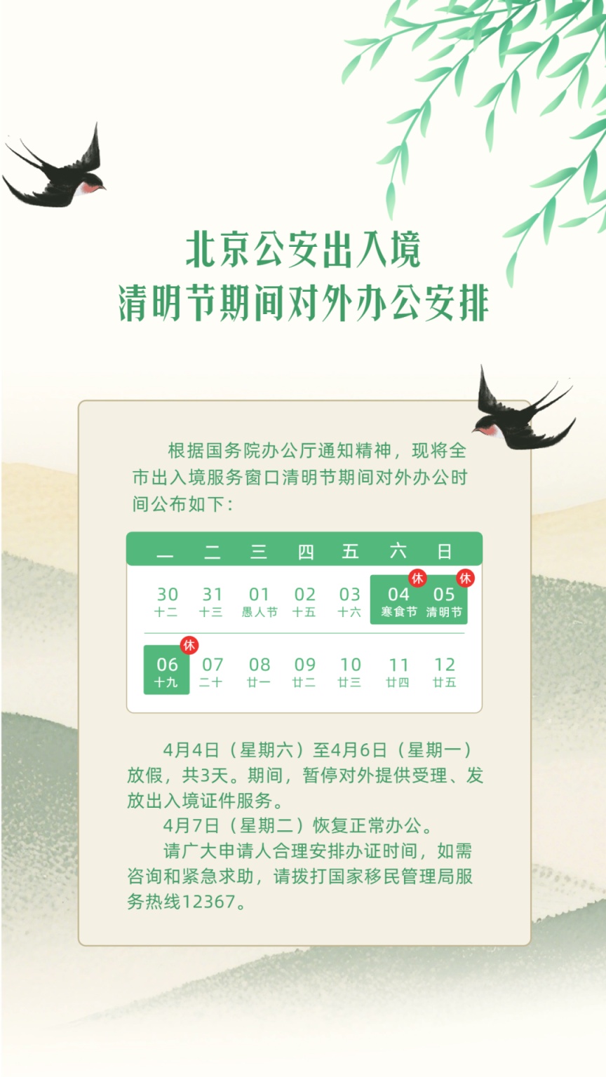 北京公安出入境清明節(jié)期間對(duì)外辦公安排公布