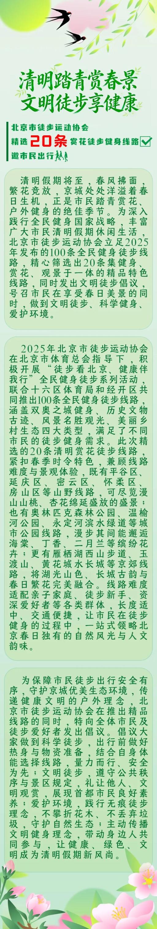 清明踏青賞景文明徒步，北京徒步運動協(xié)會發(fā)出倡議