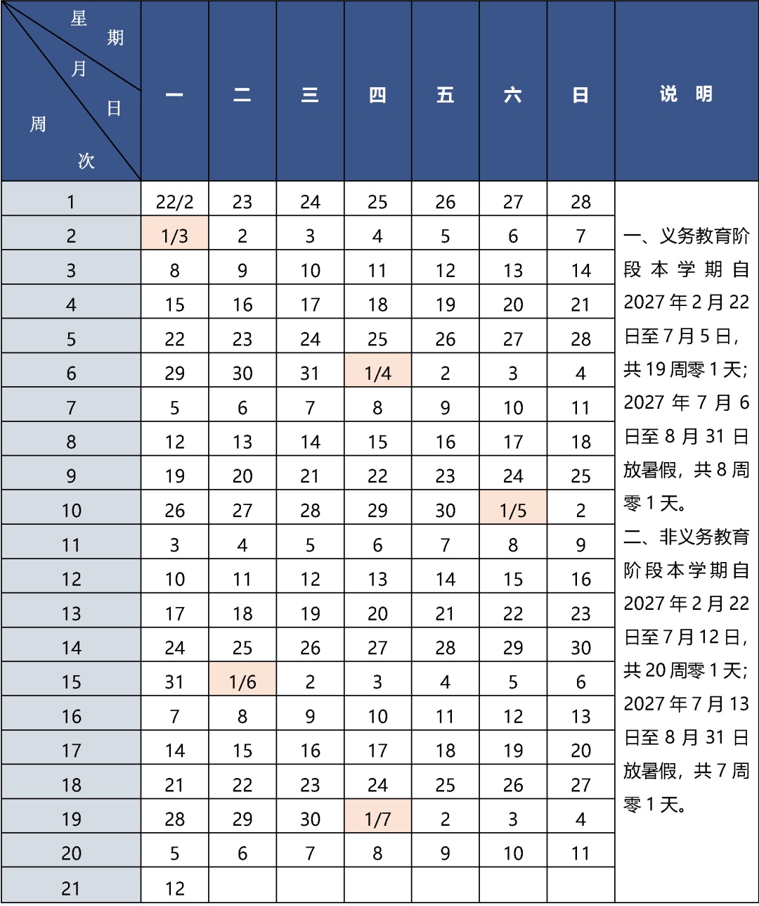 北京市中小學2026—2027學年度第二學期校歷