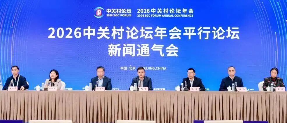 21場首次亮相！2026中關(guān)村論壇年會(huì)將舉辦60場平行論壇