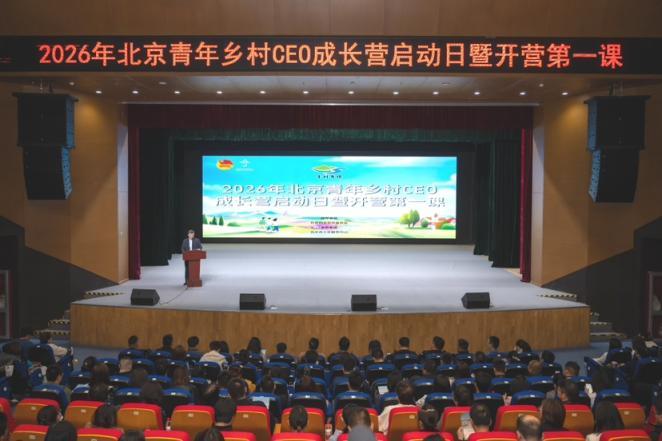 北京青年鄉(xiāng)村CEO成長營啟動，160名創(chuàng)業(yè)青年互學互鑒