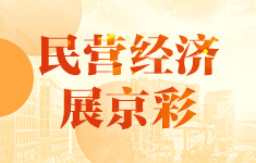 民營經(jīng)濟(jì)展京彩
