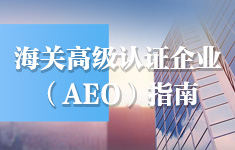 海關(guān)高級(jí)認(rèn)證企業(yè)（AEO）指南