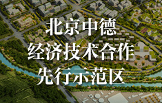 北京中德經(jīng)濟(jì)技術(shù)合作先行示范區(qū)