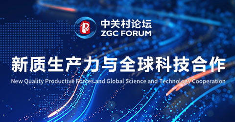 2025中關(guān)村論壇