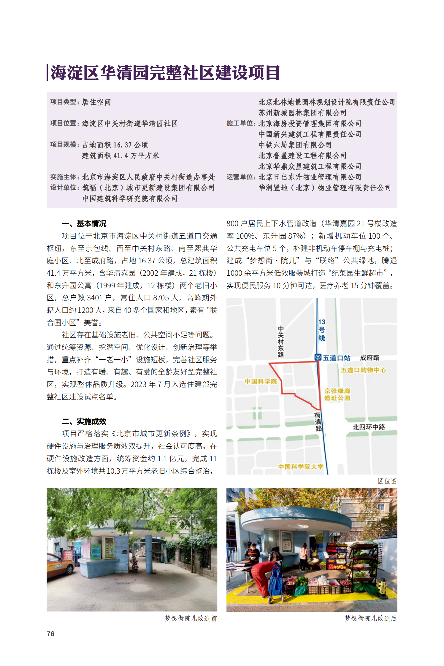 海淀區(qū)華清園完整社區(qū)建設(shè)項(xiàng)目