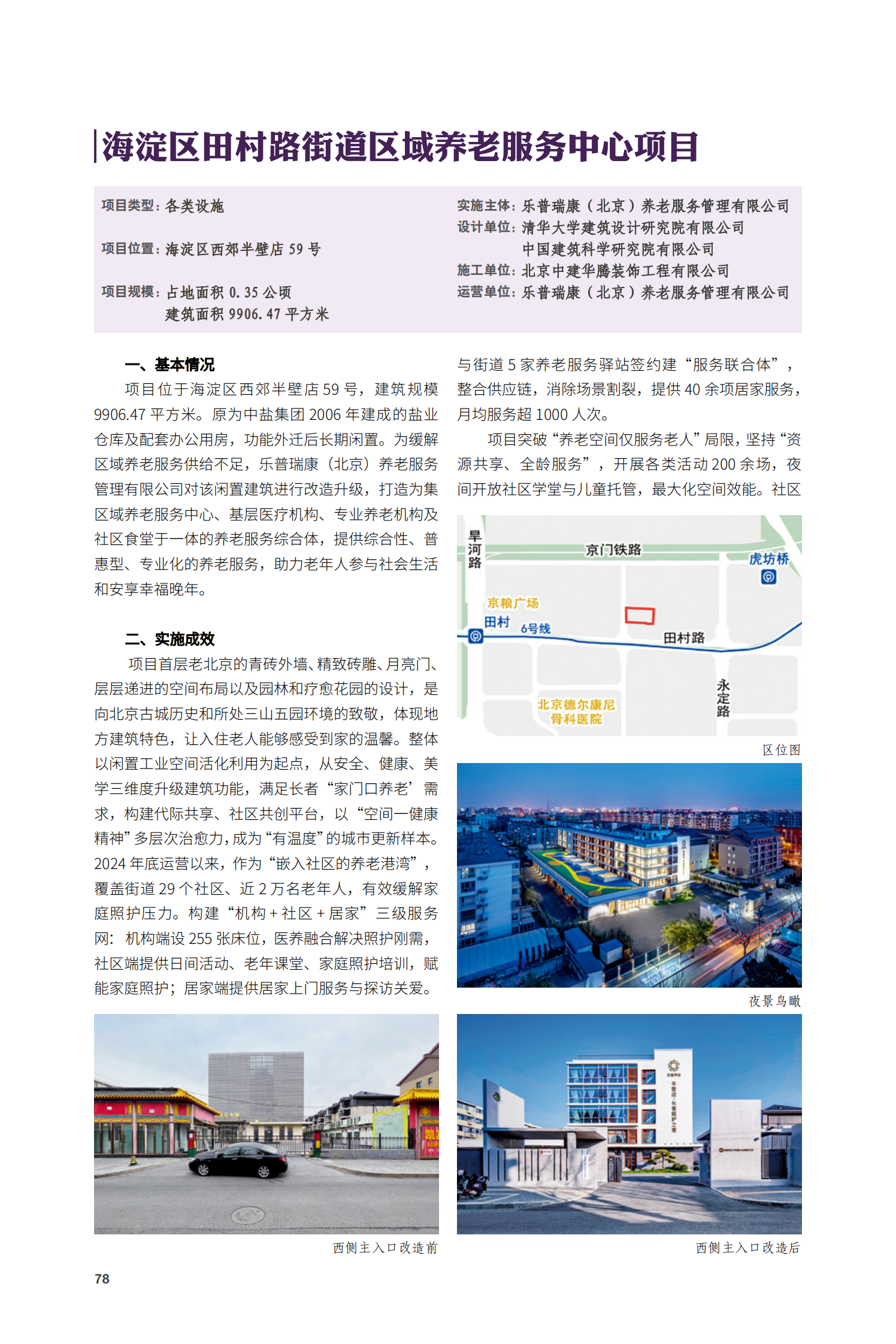 海淀區(qū)田村路街道區(qū)域養(yǎng)老服務中心項目