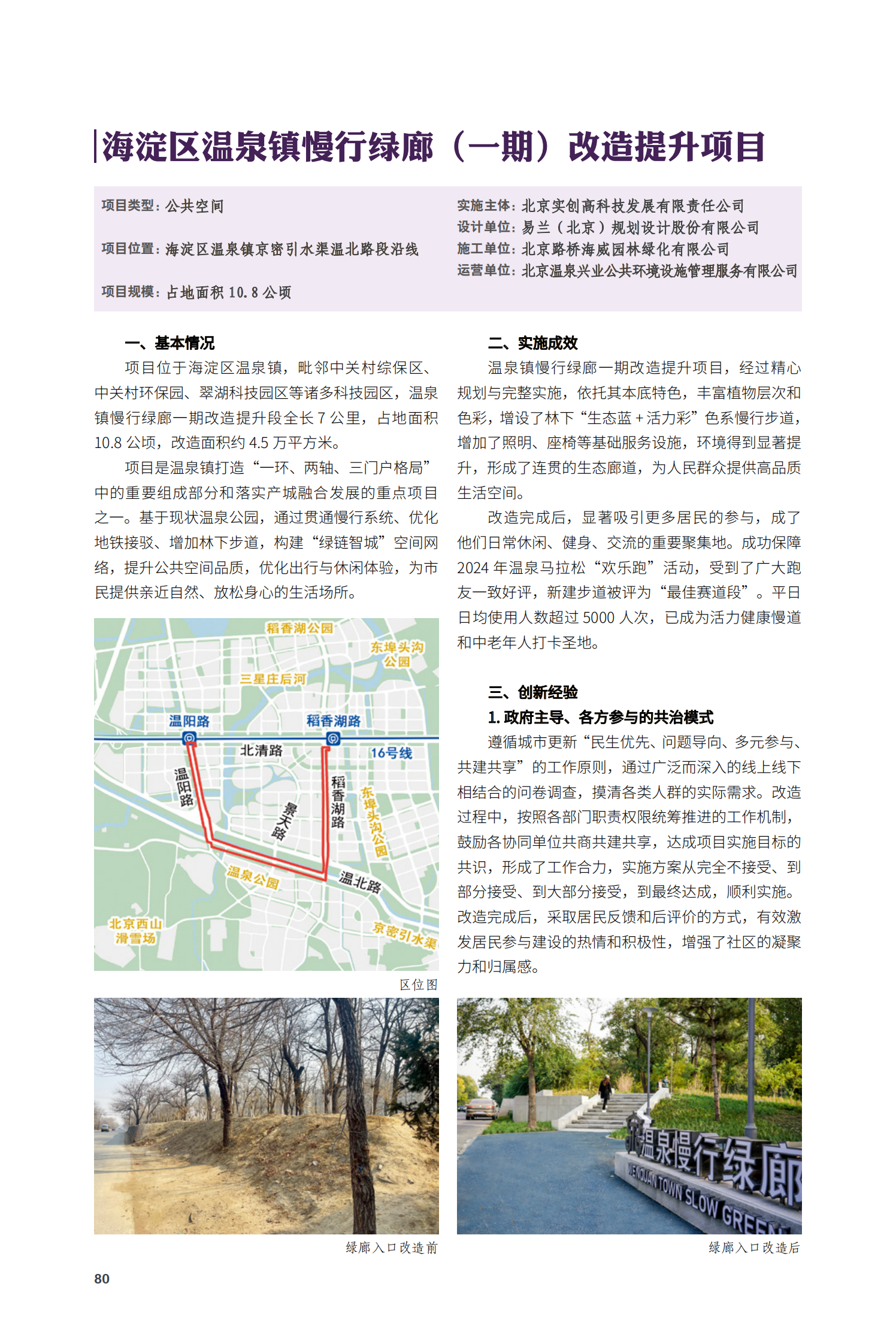 海淀區(qū)溫泉鎮(zhèn)慢行綠廊（一期）改造提升項目