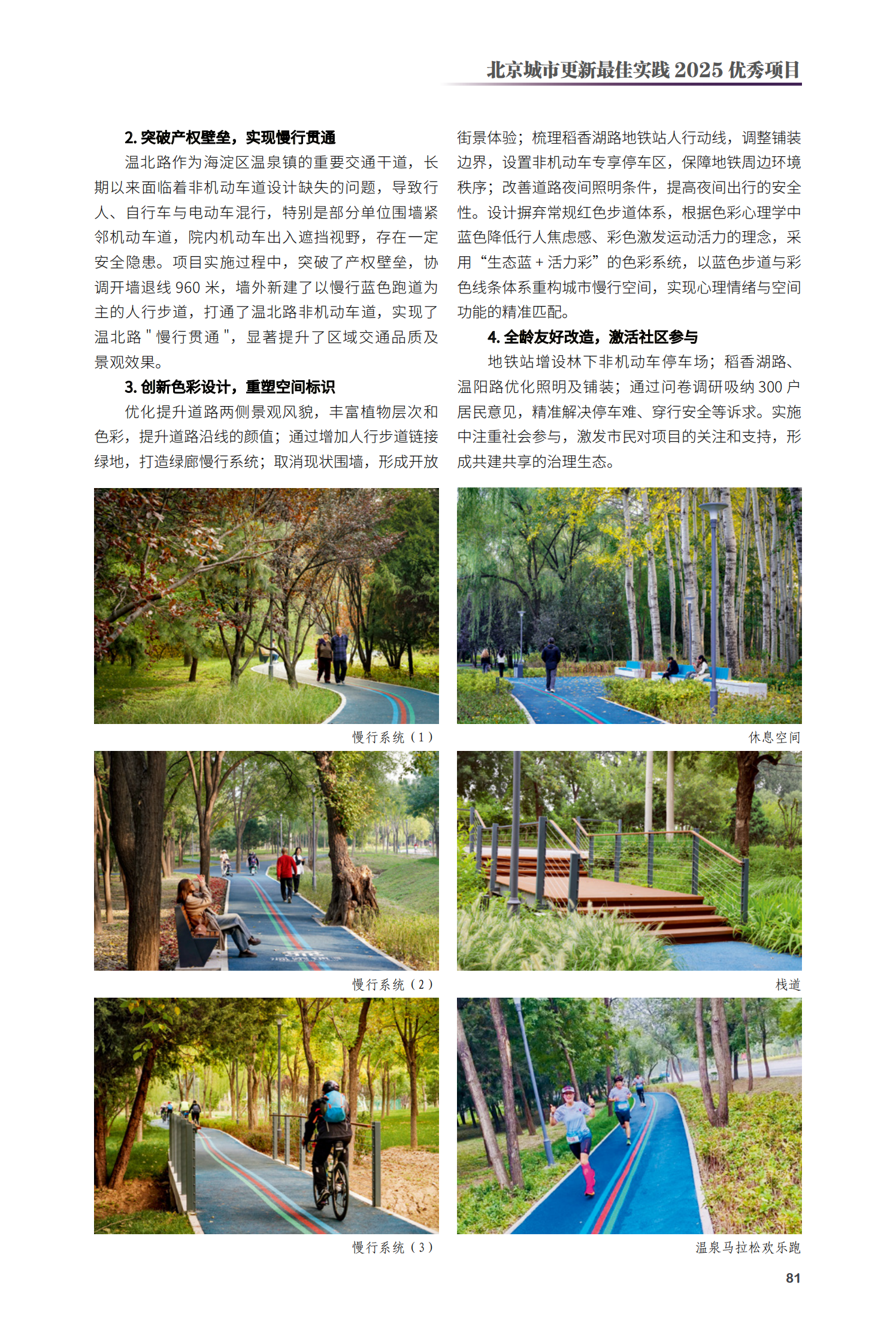 海淀區(qū)溫泉鎮(zhèn)慢行綠廊（一期）改造提升項目