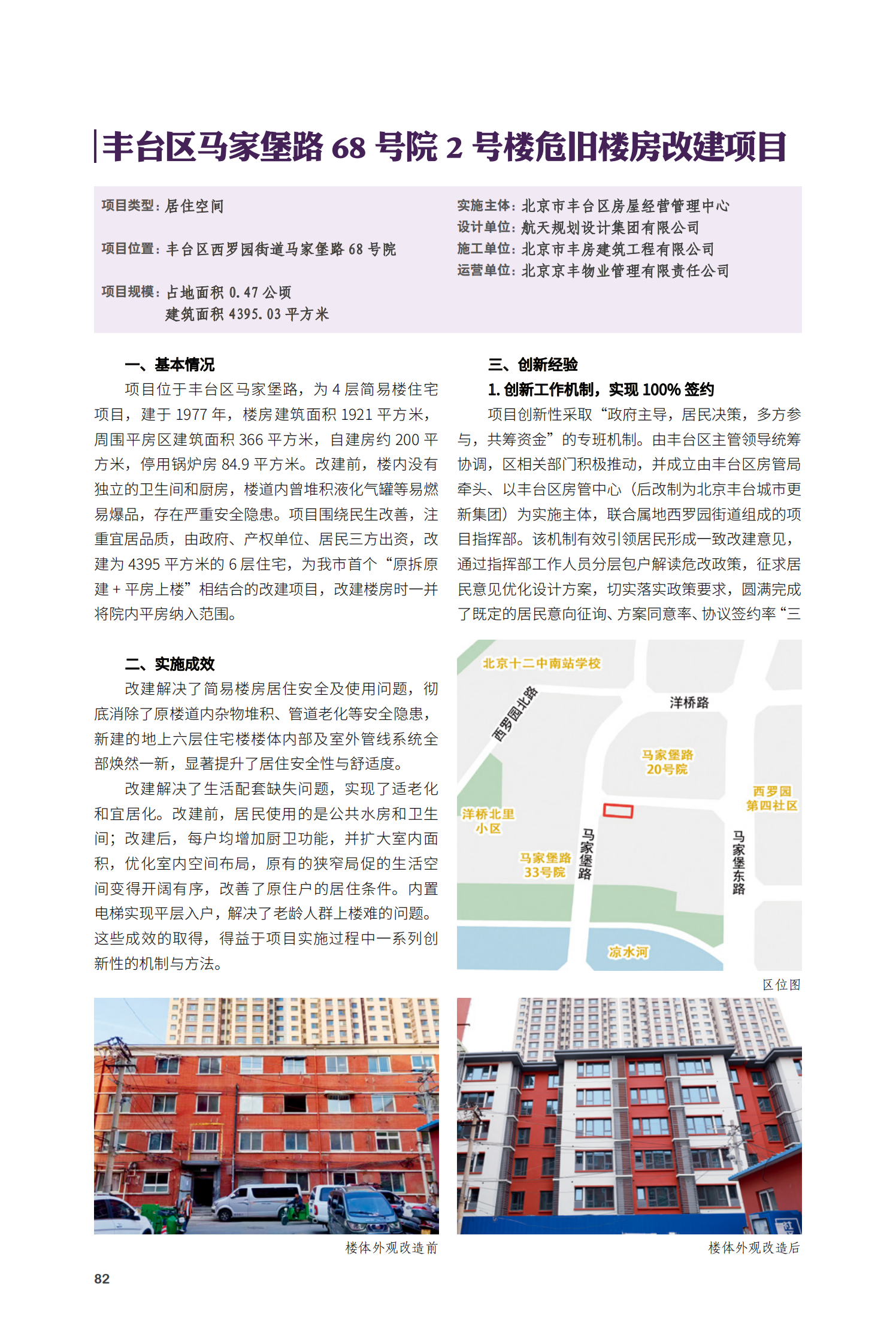 豐臺區(qū)馬家堡路68號院2號樓危舊樓房改建項目