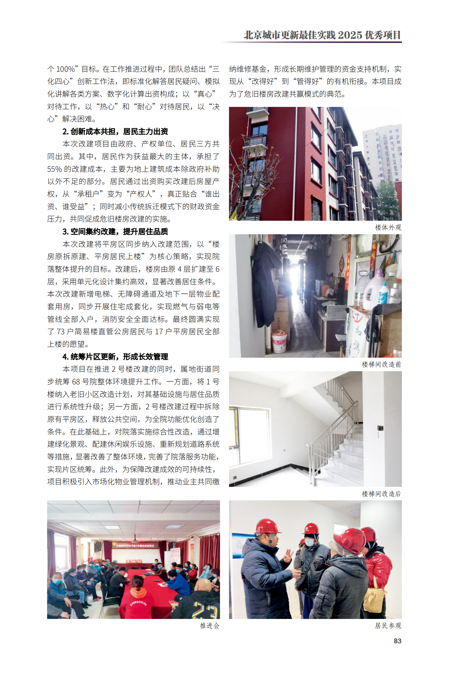 豐臺區(qū)馬家堡路68號院2號樓危舊樓房改建項目