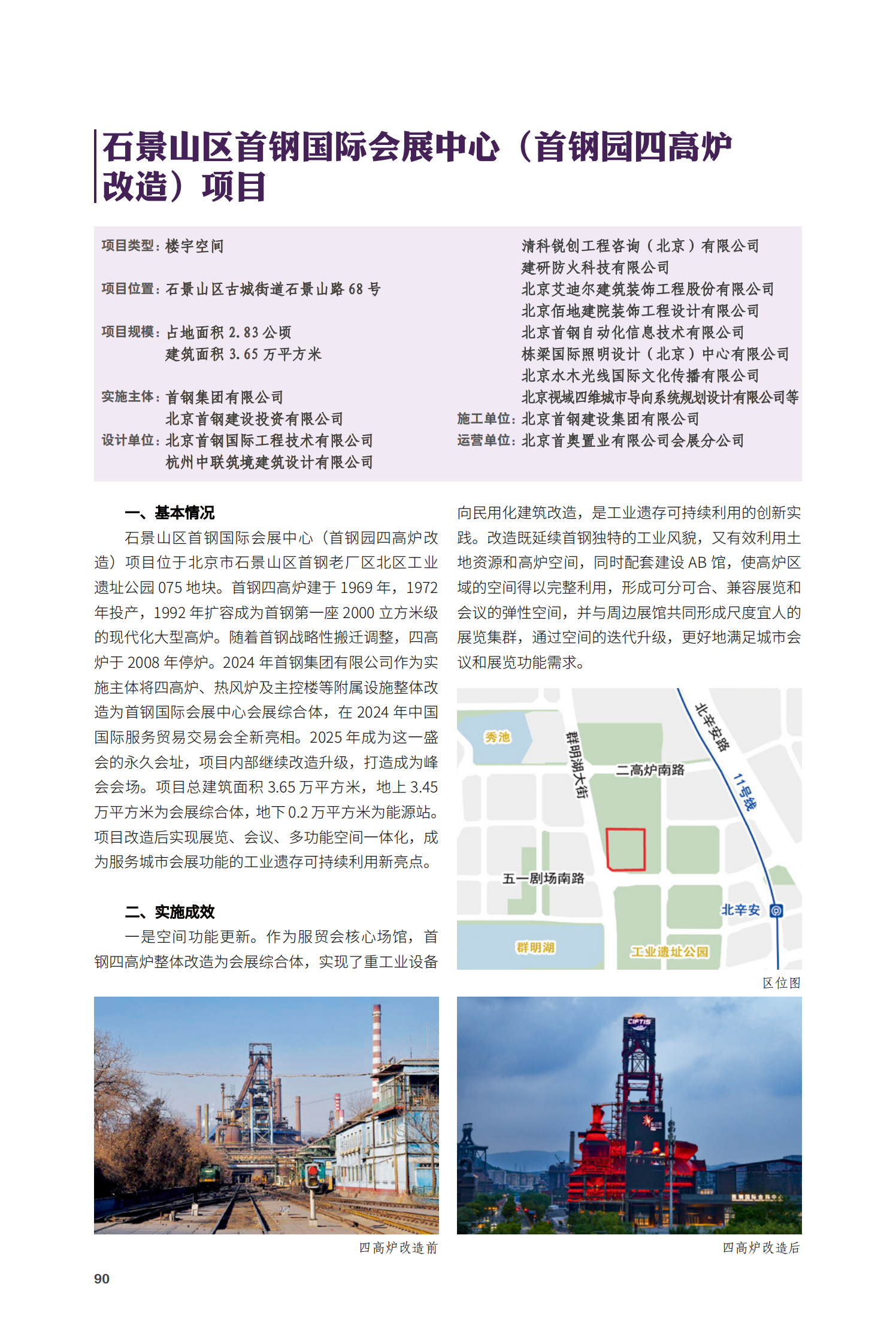 石景山區(qū)首鋼國際會展中心（首鋼園四高爐改造）項(xiàng)目