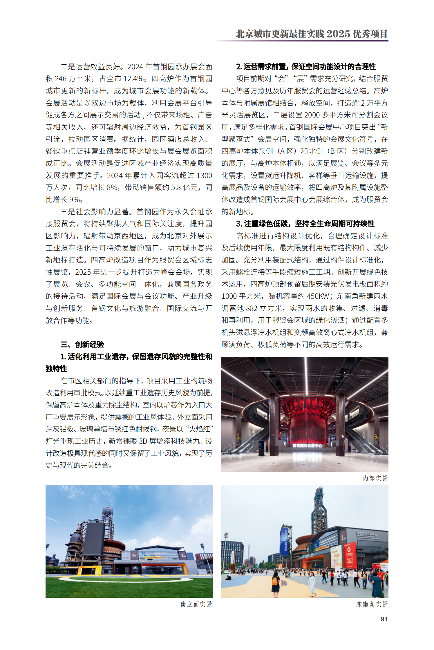 石景山區(qū)首鋼國際會展中心（首鋼園四高爐改造）項(xiàng)目