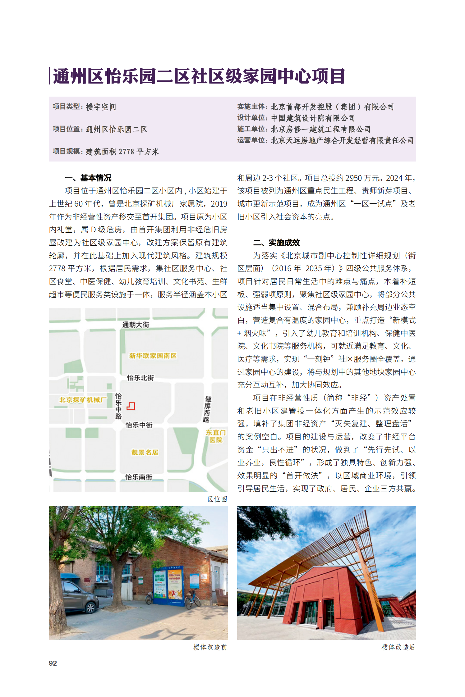 通州區(qū)怡樂(lè)園二區(qū)社區(qū)級(jí)家園中心項(xiàng)目