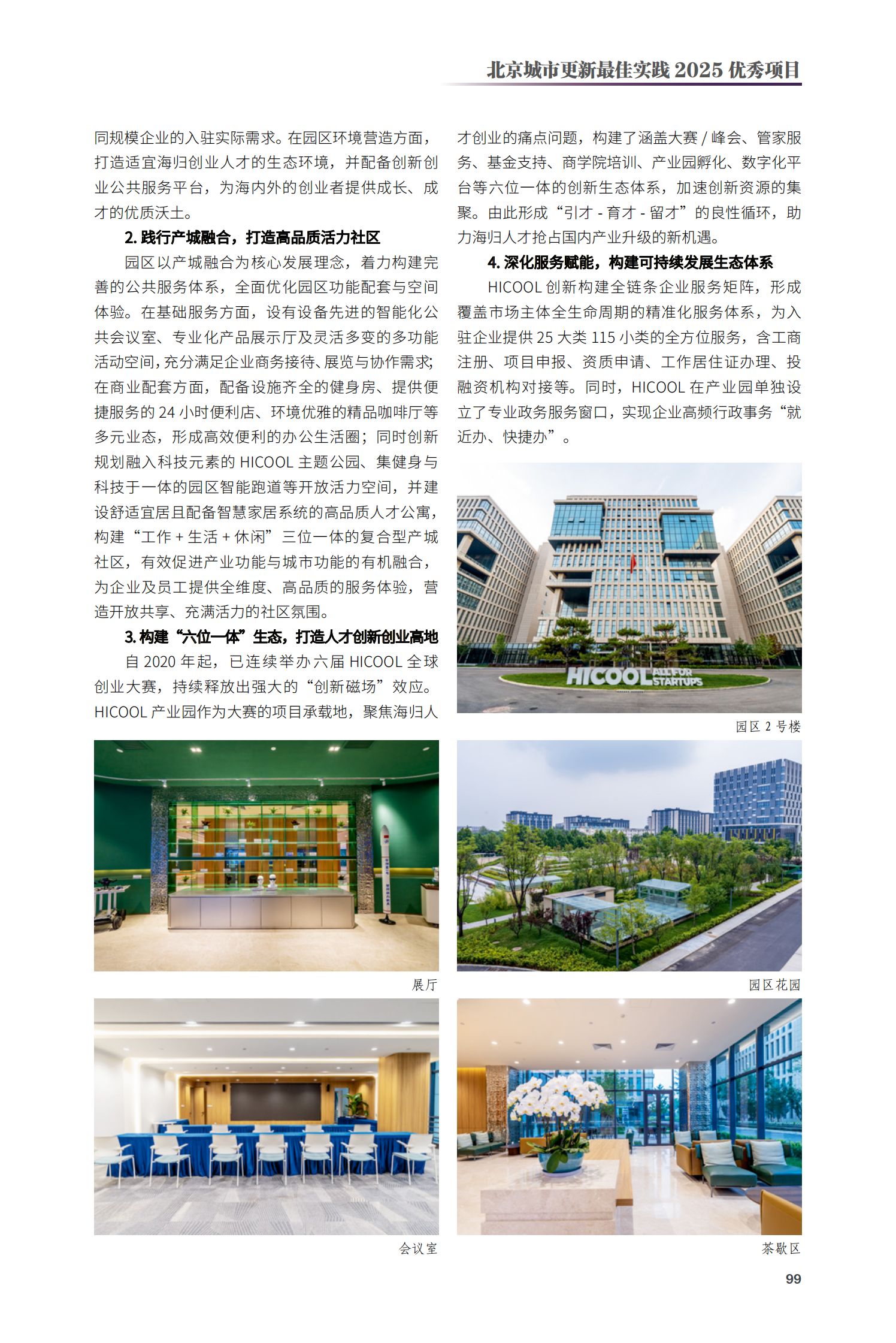 順義區(qū)HICOOL產(chǎn)業(yè)園（二期）項(xiàng)目