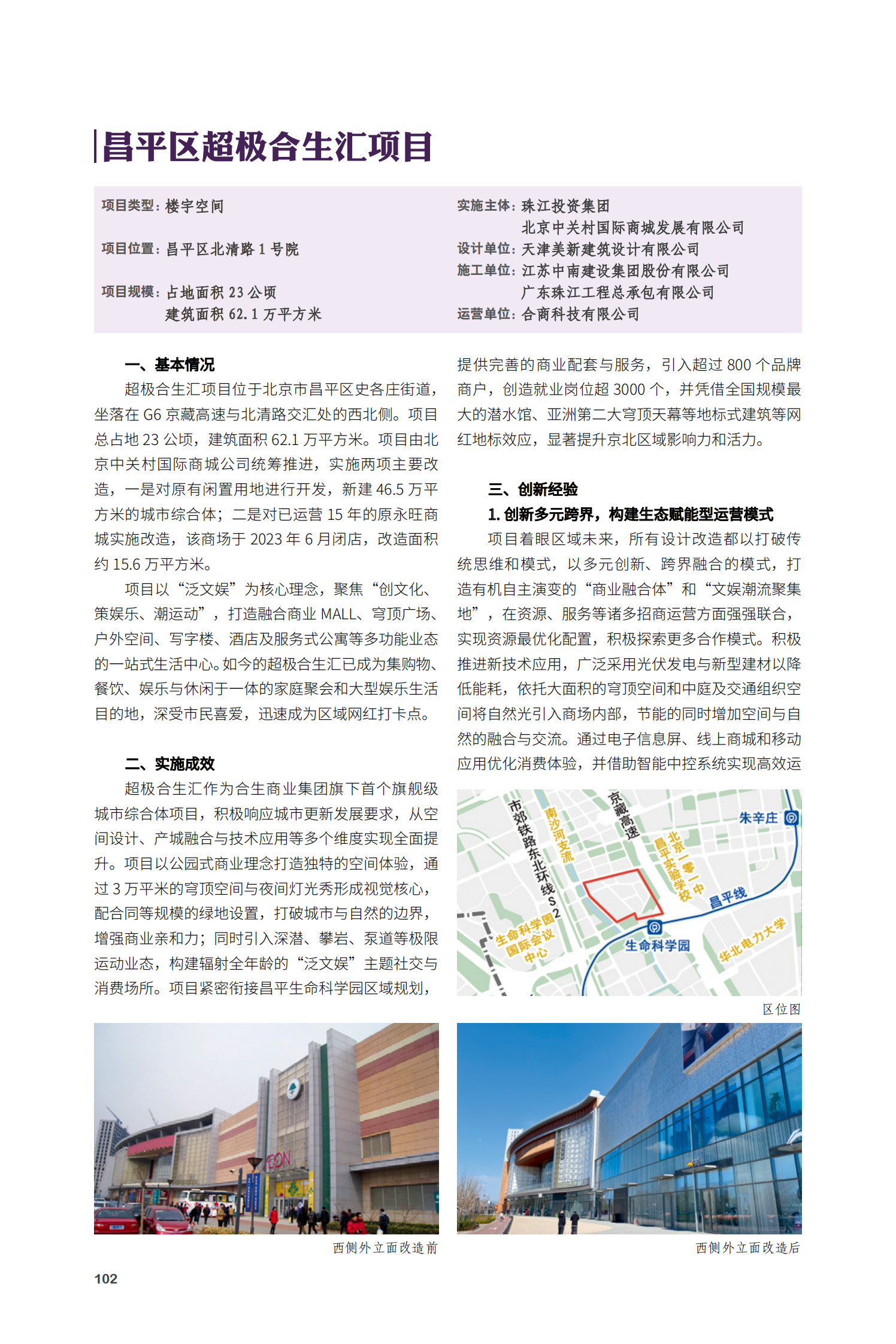 昌平區(qū)超極合生匯項目