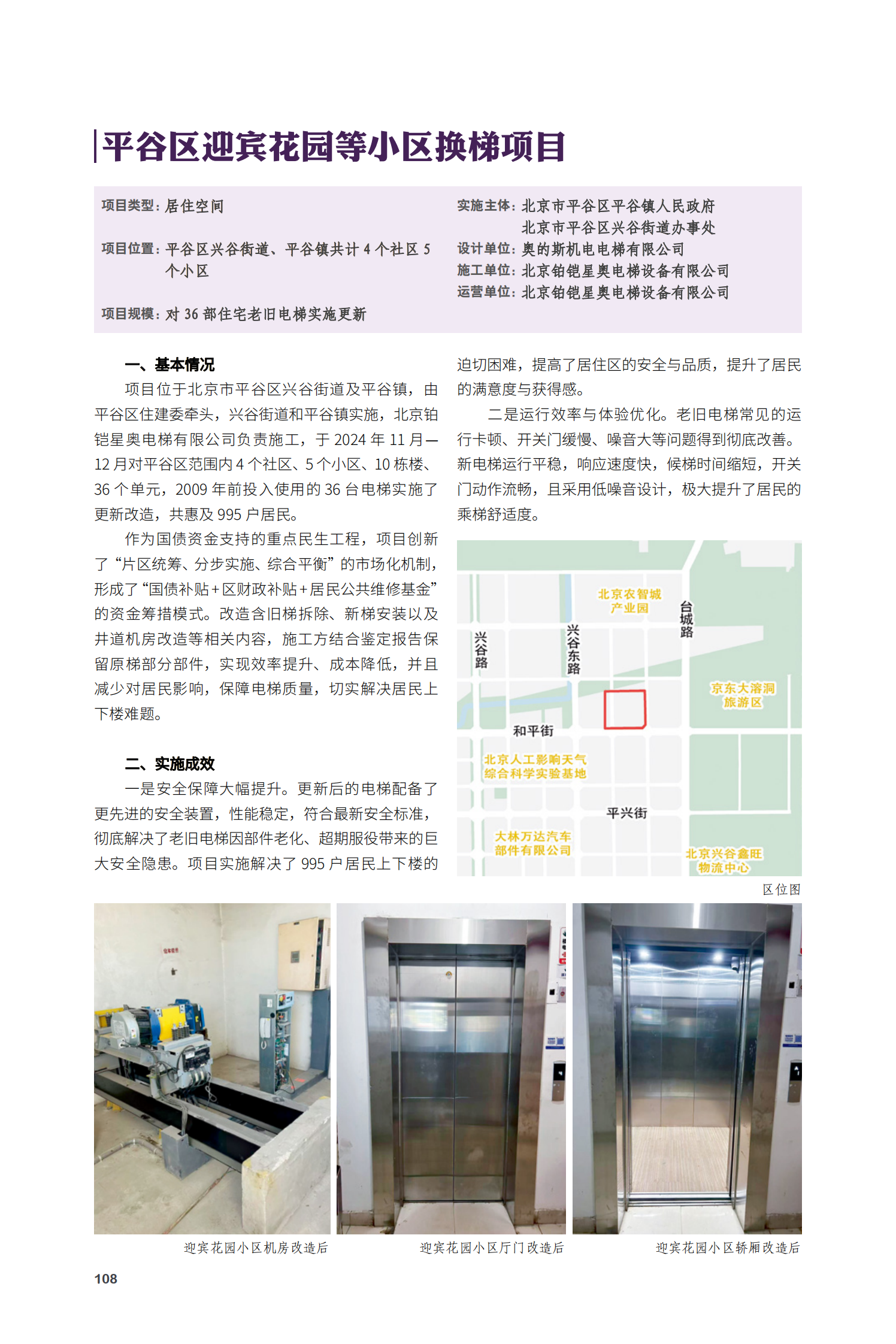 平谷區(qū)迎賓花園等小區(qū)換梯項目