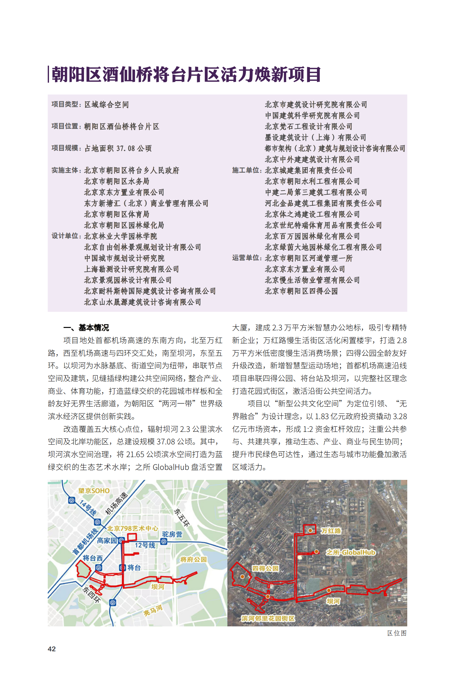 朝陽(yáng)區(qū)酒仙橋?qū)⑴_(tái)片區(qū)活力煥新項(xiàng)目