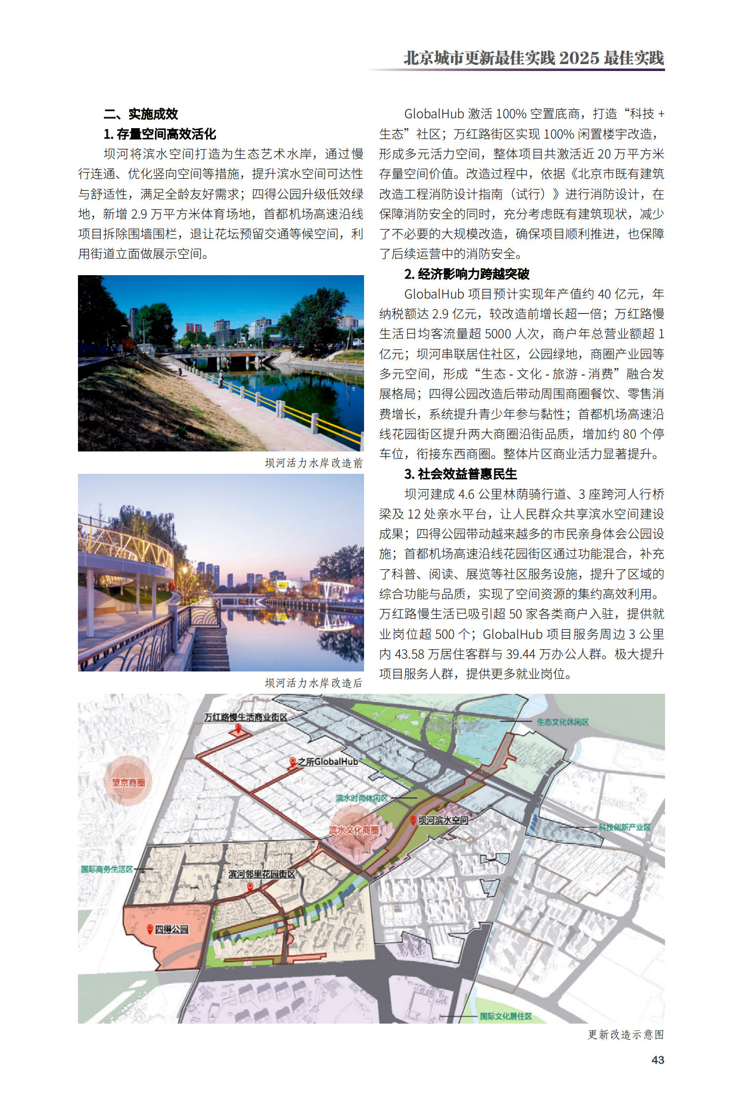 朝陽(yáng)區(qū)酒仙橋?qū)⑴_(tái)片區(qū)活力煥新項(xiàng)目