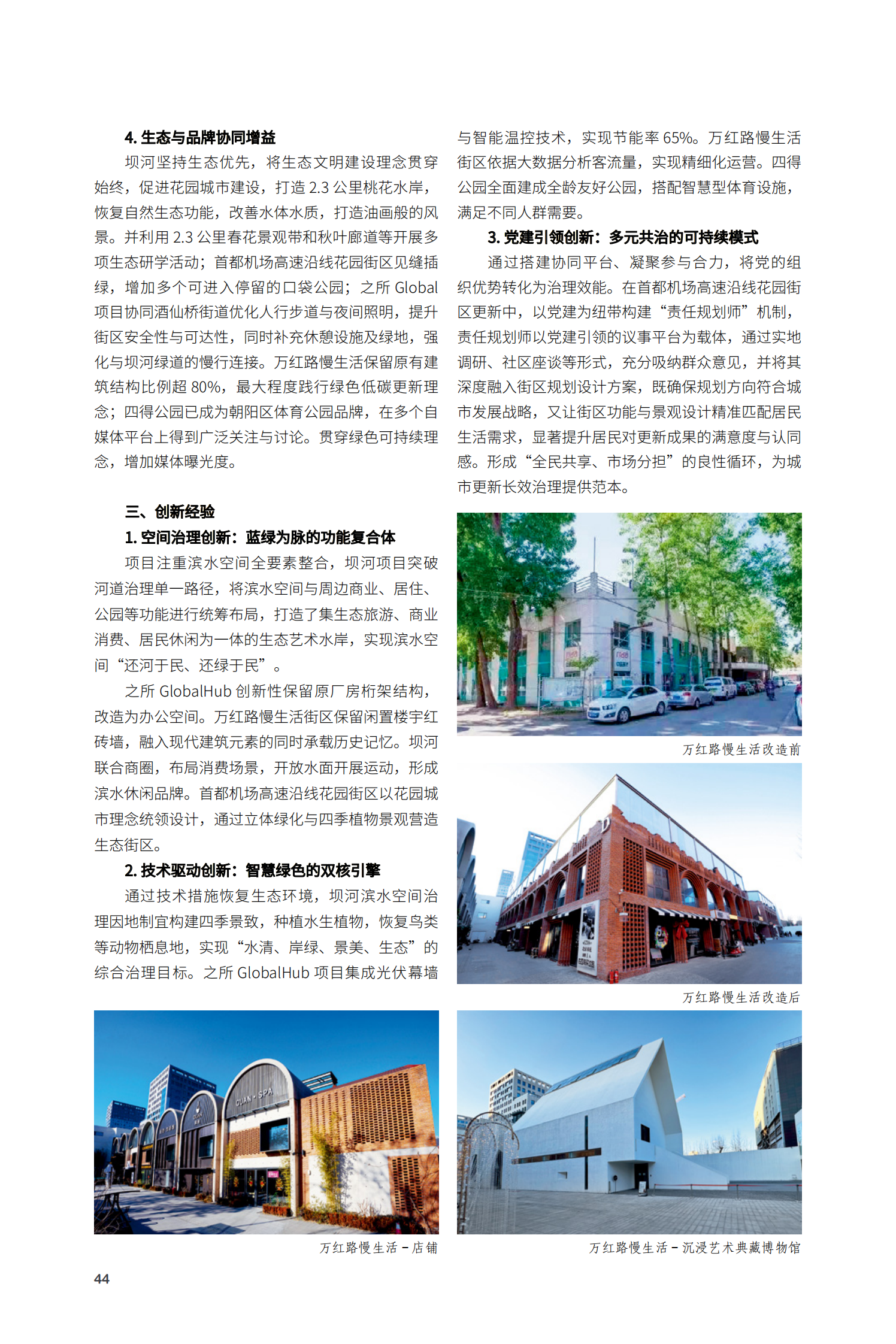 朝陽(yáng)區(qū)酒仙橋?qū)⑴_(tái)片區(qū)活力煥新項(xiàng)目