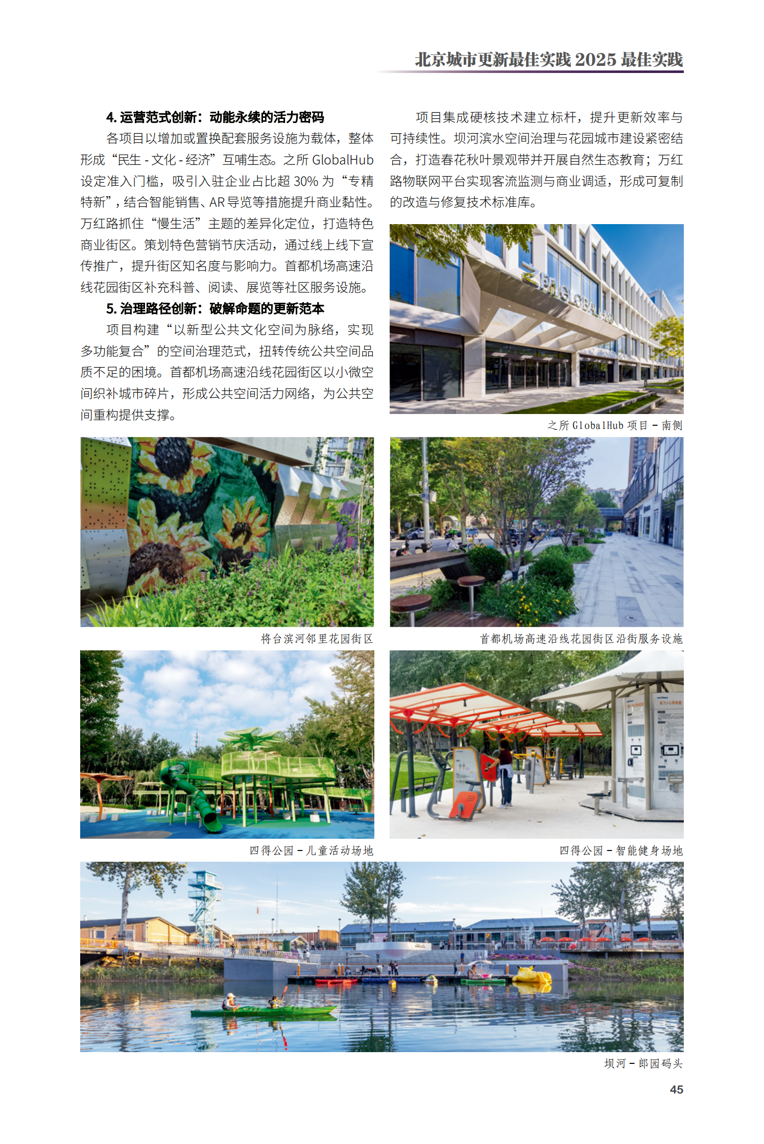 朝陽(yáng)區(qū)酒仙橋?qū)⑴_(tái)片區(qū)活力煥新項(xiàng)目