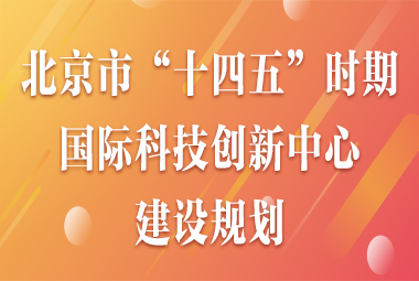 中共北京市委 北京市人民政府關(guān)于印發(fā)《北京市“十四五”時(shí)期國(guó)際科技創(chuàng)新中心建設(shè)規(guī)劃》的通知