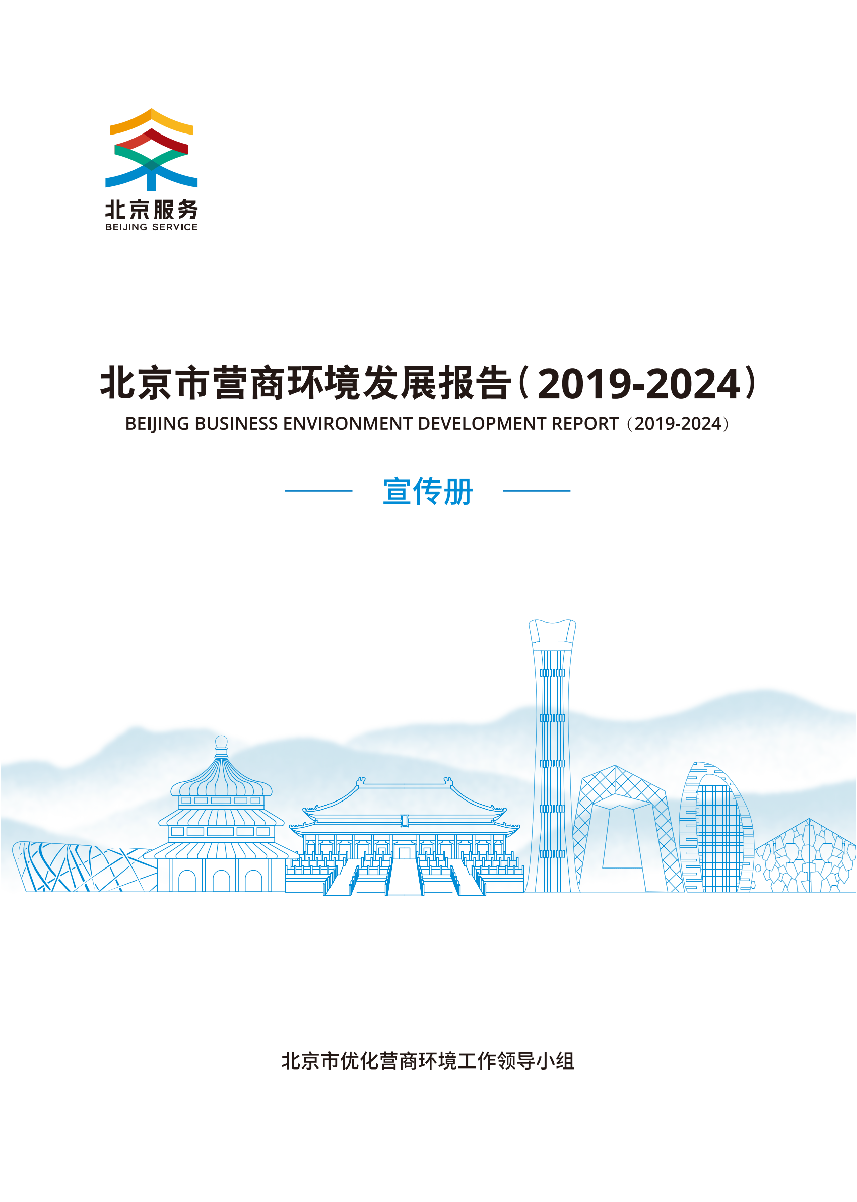 北京市營(yíng)商環(huán)境發(fā)展報(bào)告（2019-2024）宣傳冊(cè)