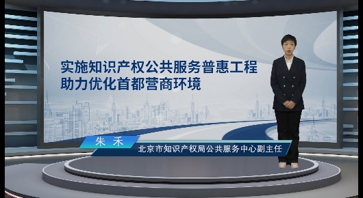 實施知識產權公共服務普惠工程 助力優(yōu)化首都營商環(huán)境