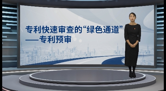 專利快速審查的“綠色通道”——專利預審