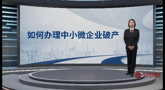 如何辦理中小微企業(yè)破產