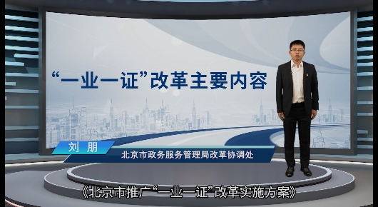 “一業(yè)一證”改革主要內容